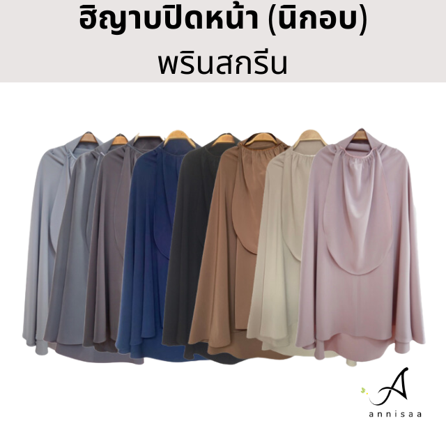 ฮิญาบปิดหน้า l นิกอบ ทรงกลมกุ๊กไก่ ผ้าพรินสกรีน เกรดดี  กระดุมข้างละ 2 จุด 𝑺𝒊𝒛𝒆 𝙈 / 𝙇 หลายสี