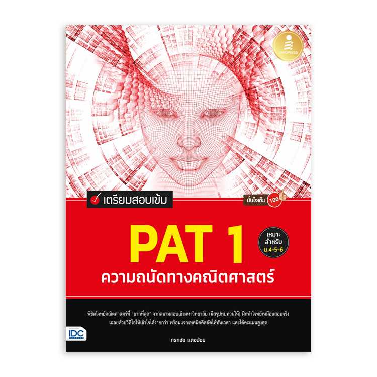 หนังสือมัธยมศึกษา - เตรียมสอบเข้ม PAT 1 ความถนัดทางคณิตศาสตร์