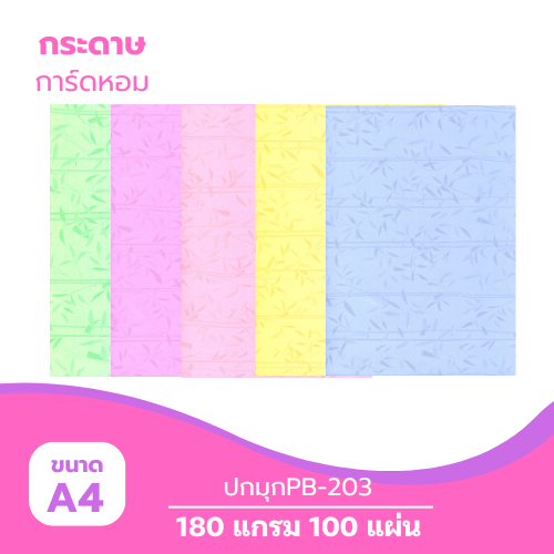 ปกมุก A4-PB203 หนา 180g. ( 100 แผ่น )