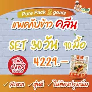 แพคกับข้าวคลีน 30วัน 90มื้อ จัดส่งฟรีทั่วประเทศ ! ! ! (Only 46.98thb/pack)