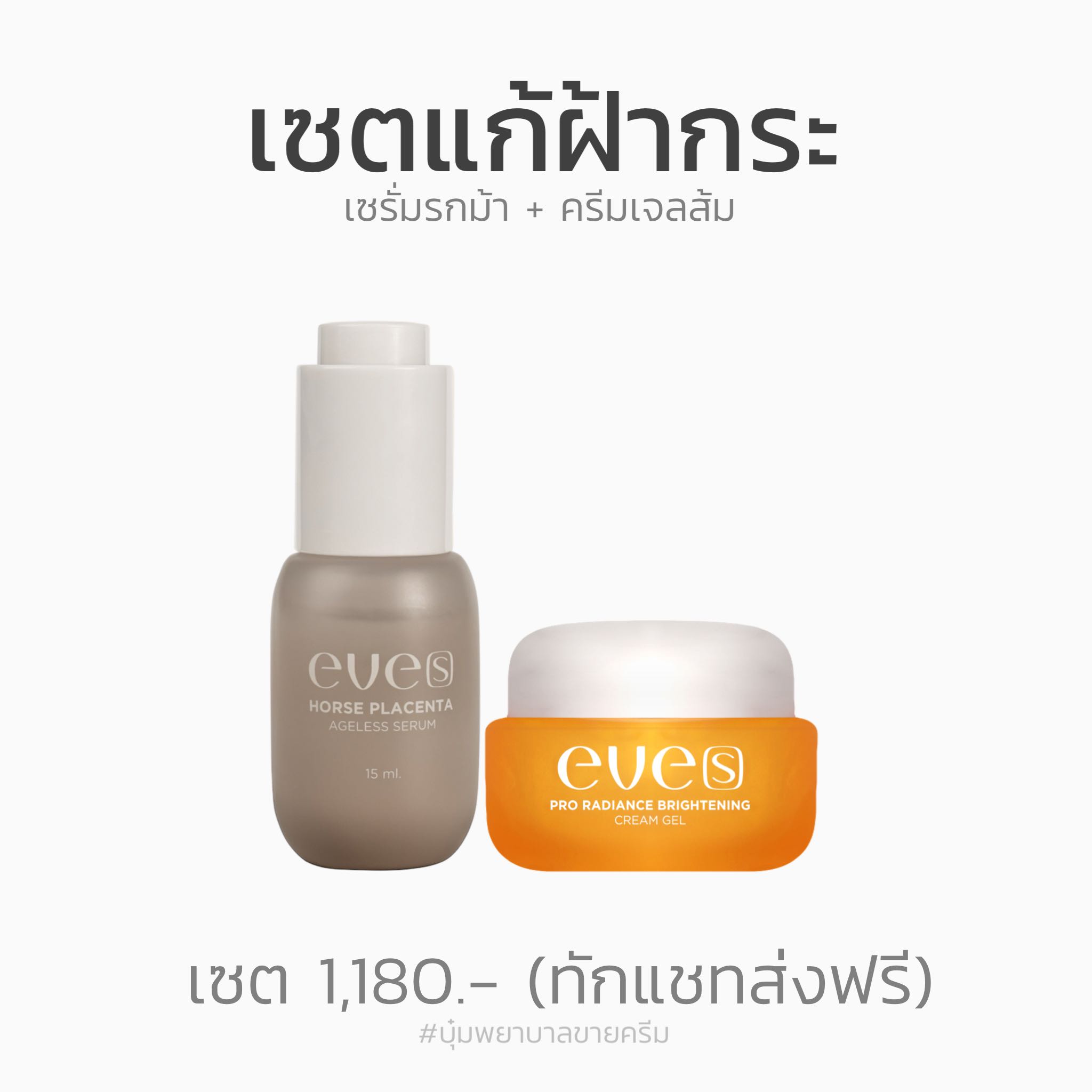 เซตดูแลฝ้ากระ จุดด่างดำ