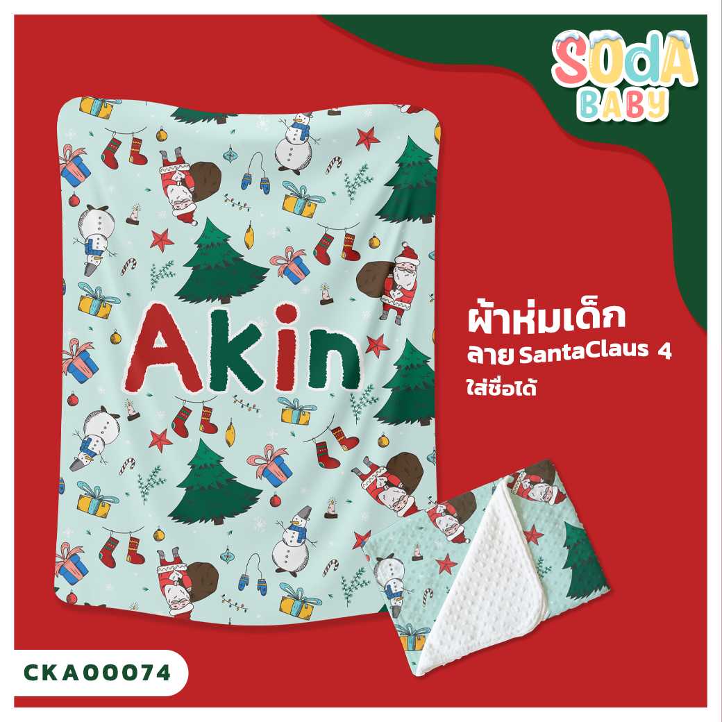 ผ้าห่มเด็ก ใส่ชื่อได้ ลาย Santaclaus 4 รหัส CKA00074 #SOdAbaby