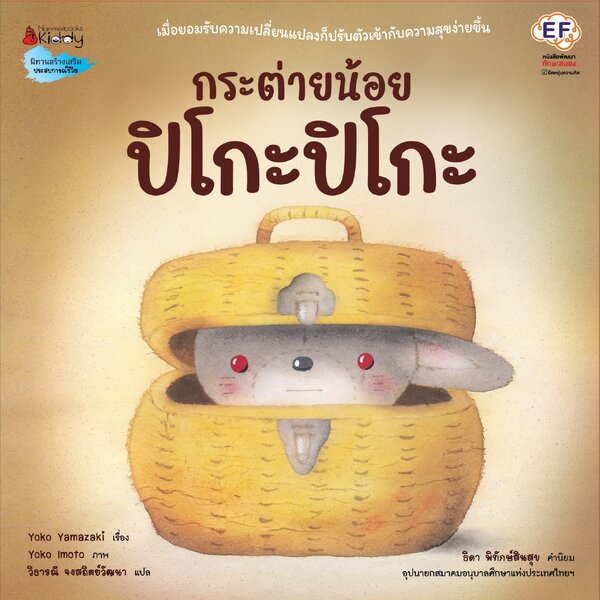 กระต่ายน้อย ปิโกะปิโกะ (ปกแข็ง) 0 - 6 ปี
