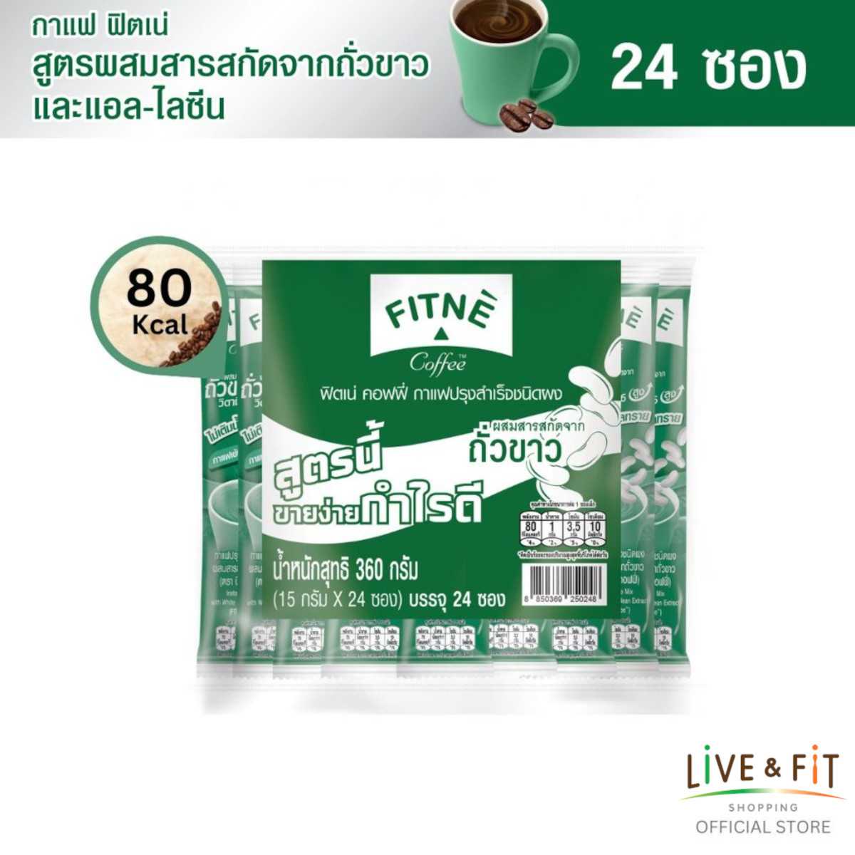 ฟิตเน่ คอฟฟี่ สูตรผสมสารสกัดจากถั่วขาวและแอล-ไลซีน ขนาด 24 ซอง