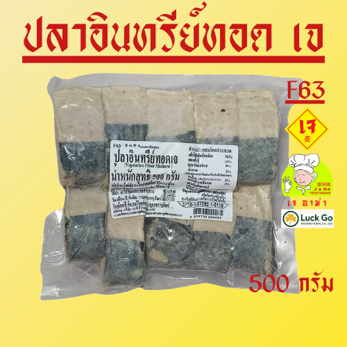 ปลาอินทรีย์ทอดเจ นน 500g . F63 #อาหารเจ #เจอาม่า #ของเเท้100% แพ็คด้วยสูญญากาศอย่างดี
