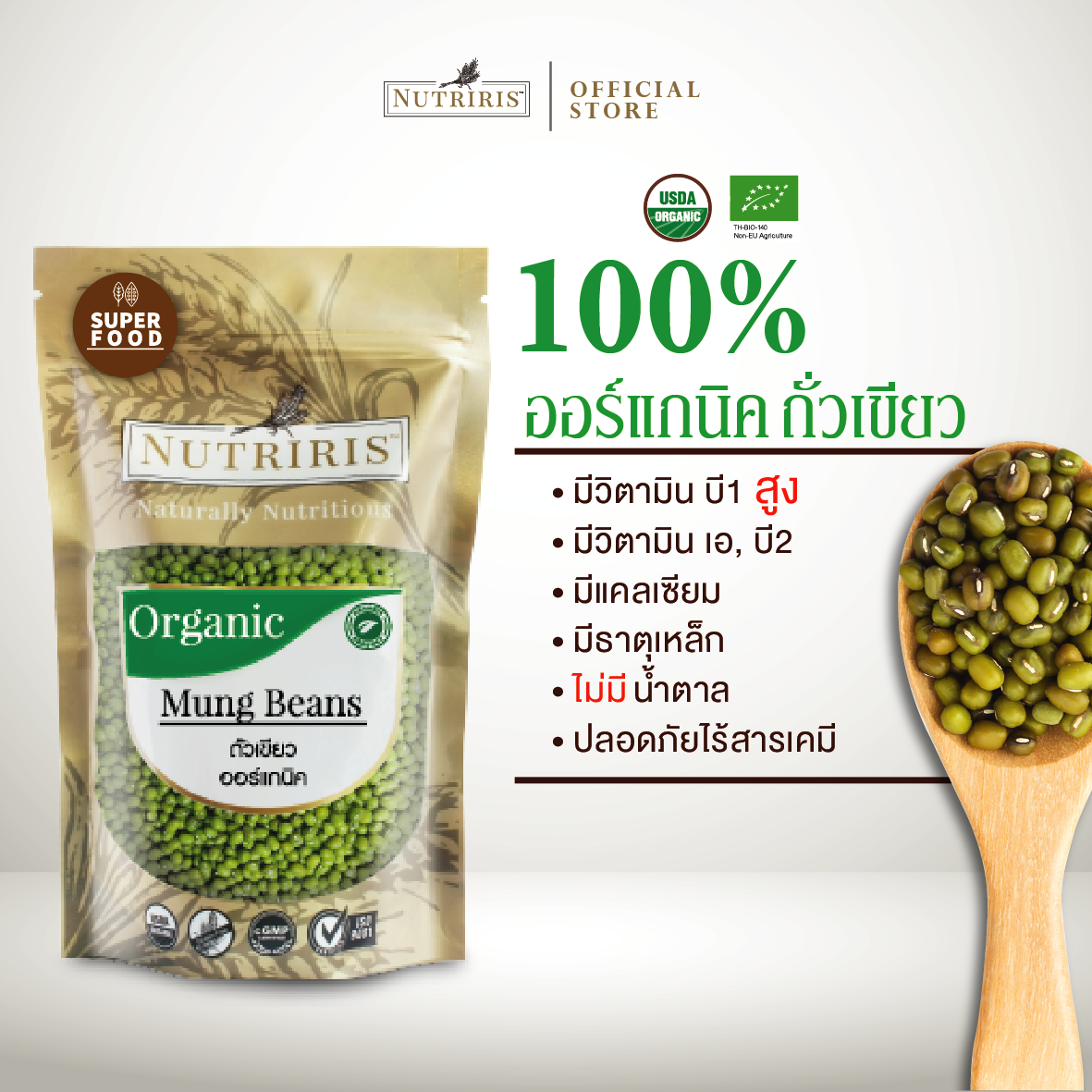 NUTRIRIS ถั่วเขียว ออร์แกนิค 400 กรัม ปลอดสารเคมีตกค้าง100% ( Organic Mung Beans )