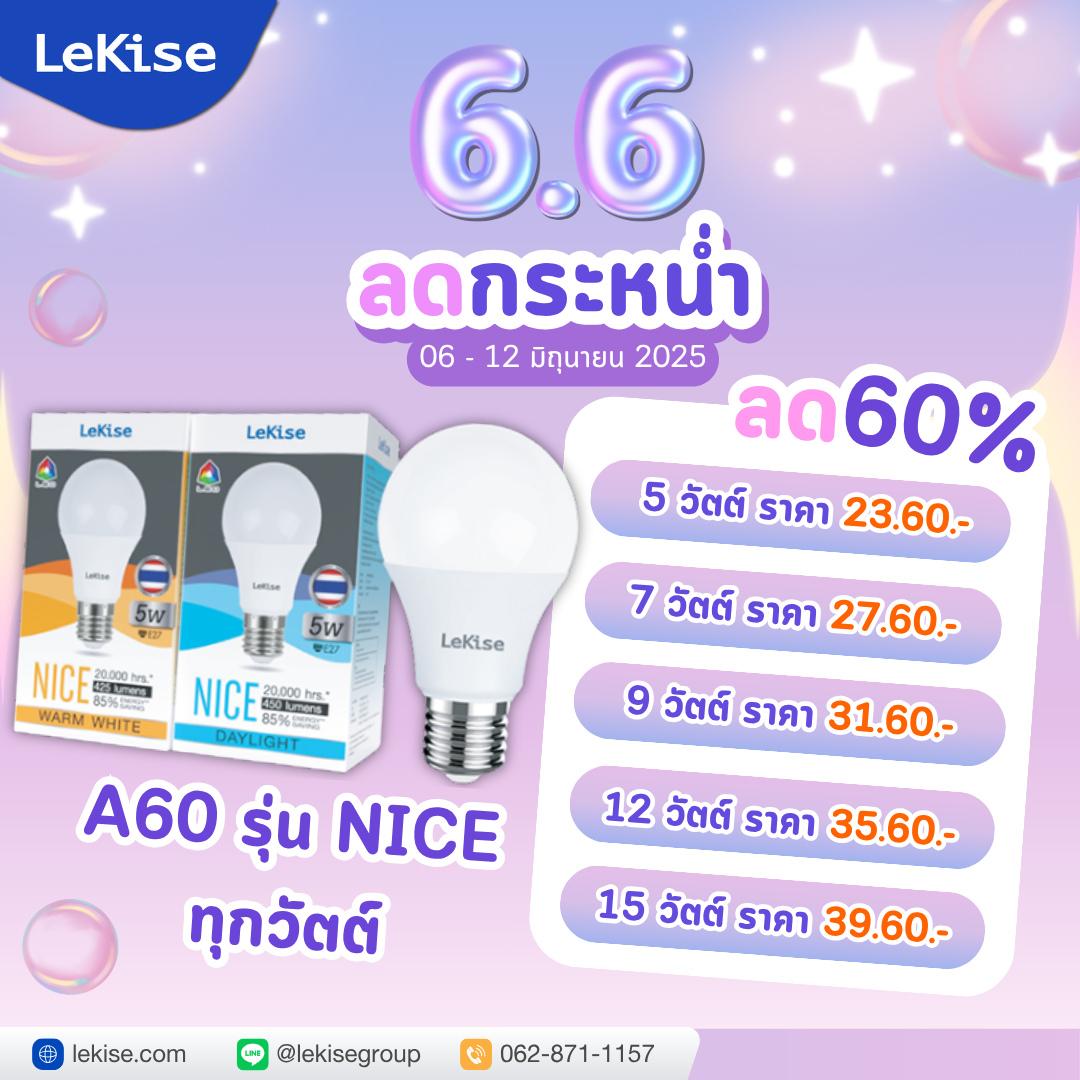 ลด60% LeKise หลอดไฟ  LED A60 SHAPE BULB รุ่น NICE