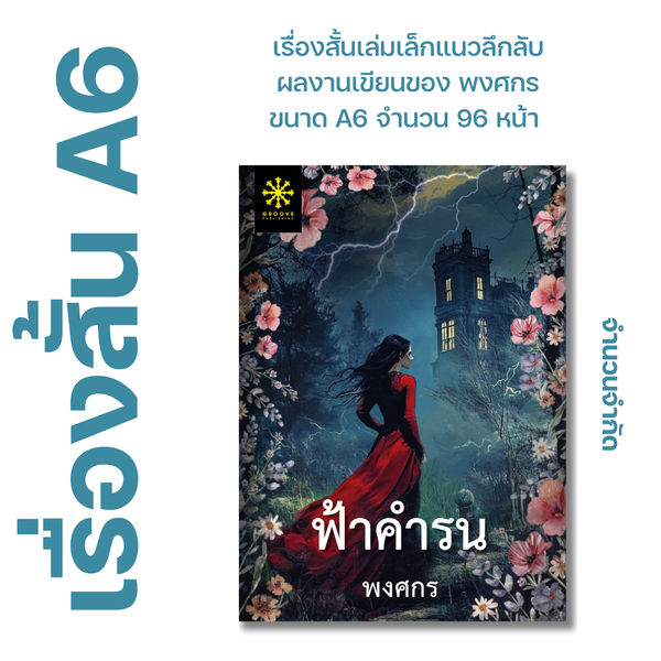 ฟ้าคำรน โดย พงศกร - เรื่องสั้นเล่มเล็ก ขนาด A6 แนวโกธิค ลึกลับ - จำนวน 96 หน้า