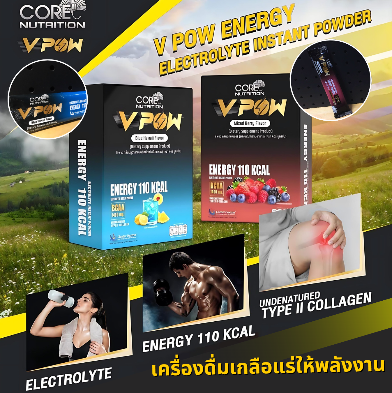 V POW ENERGY ELECTROLYTE INSTANT POWDER เครื่องดื่มเกลือแร่ให้พลังงาน 110 กิโลแคลอรี (Z27)
