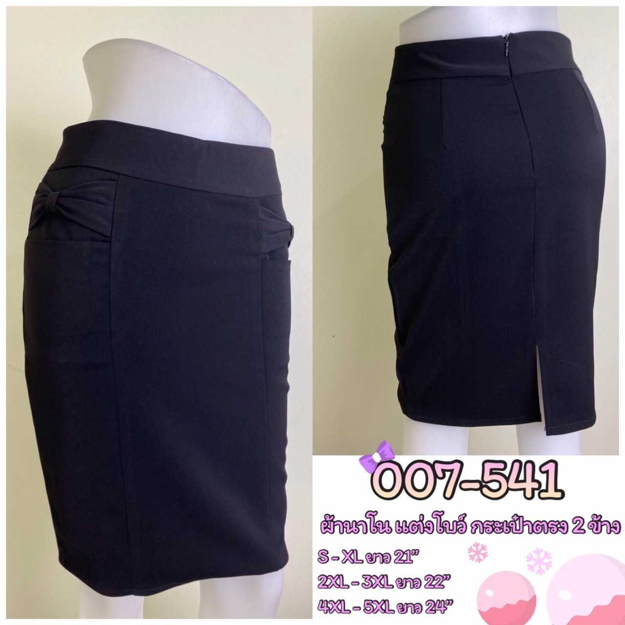 007-541 กระโปรงสีดำ ผ้านาโน ทรงตรง กระเป๋าตรง2ข้าง