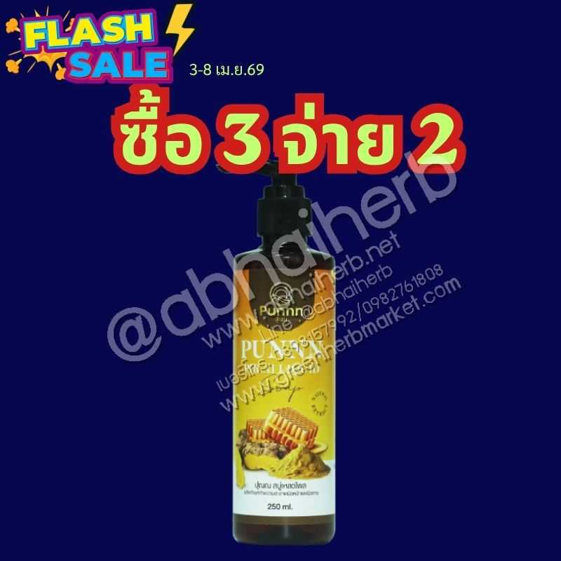 FLASH SALE ซื้อ3 จ่าย2 ปุณณ สบู่เหลวไพล