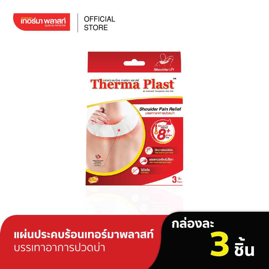 Thermaplast แผ่นประคบร้อนเทอร์มาพลาสท์ (บ่า) กล่องละ 3 ชิ้น