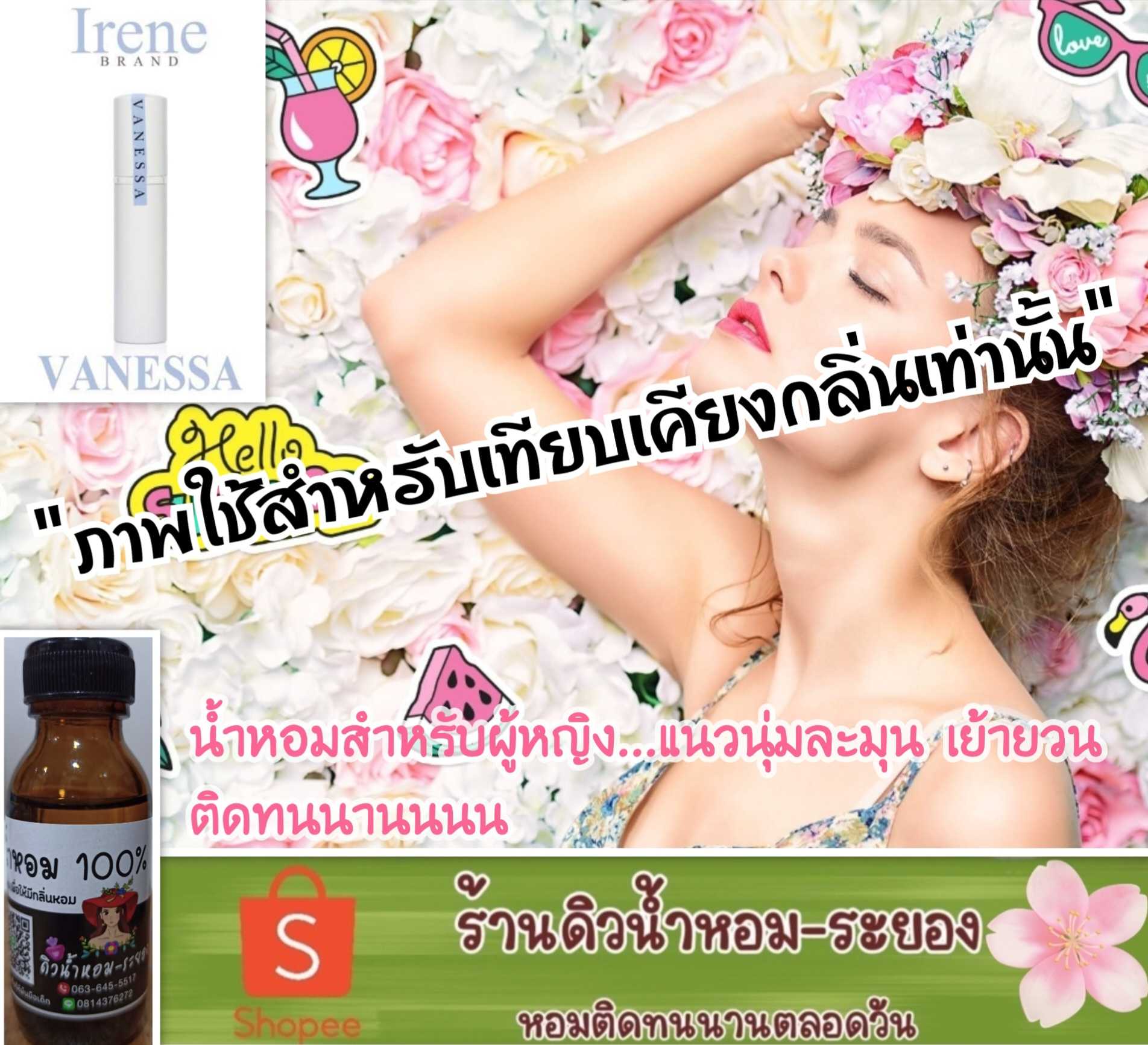 (วาเนสซ่า)หัวเชื้อน้ำหอม 💯% ไม่ผสมแอลกอฮอล์