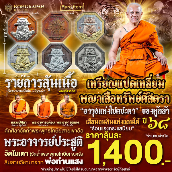 รายการลุ้นเนื้อ เหรียญแปดเหลี่ยม พญาเสือทรัพย์ศัสตรา ปี 68 พระอาจารย์ประสูติ วัดในเตา จ.ตรัง