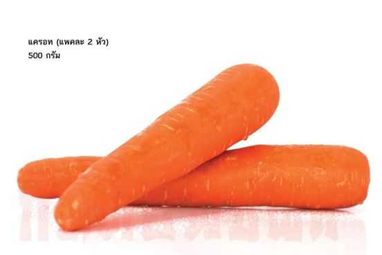 แครอท (carrot)