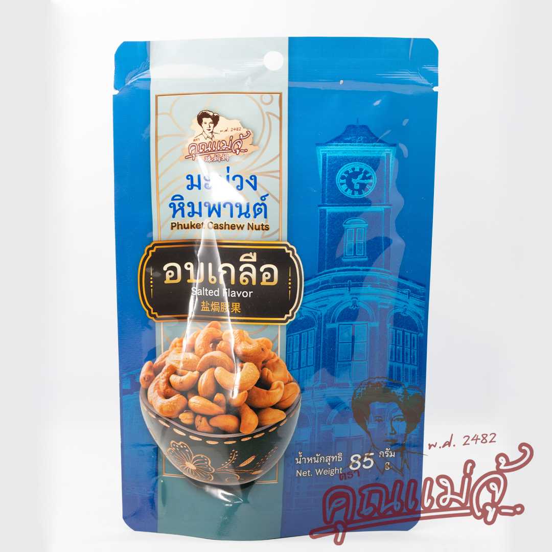 มะม่วงหิมพานต์ รสอบเกลือ |แบบถุง 85 กรัม