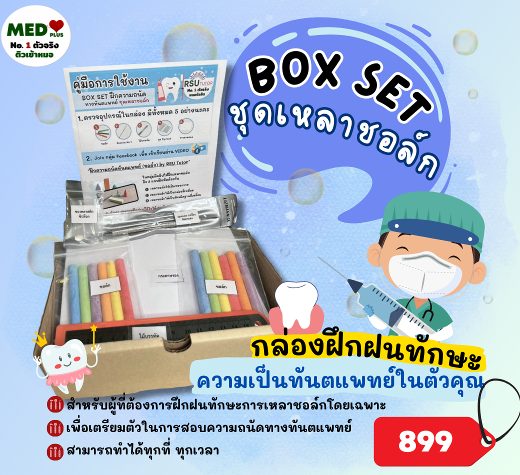 BOX SET ชุดเหลาชอล์ก ฝึกความถนัดทางทันตแพทย์
