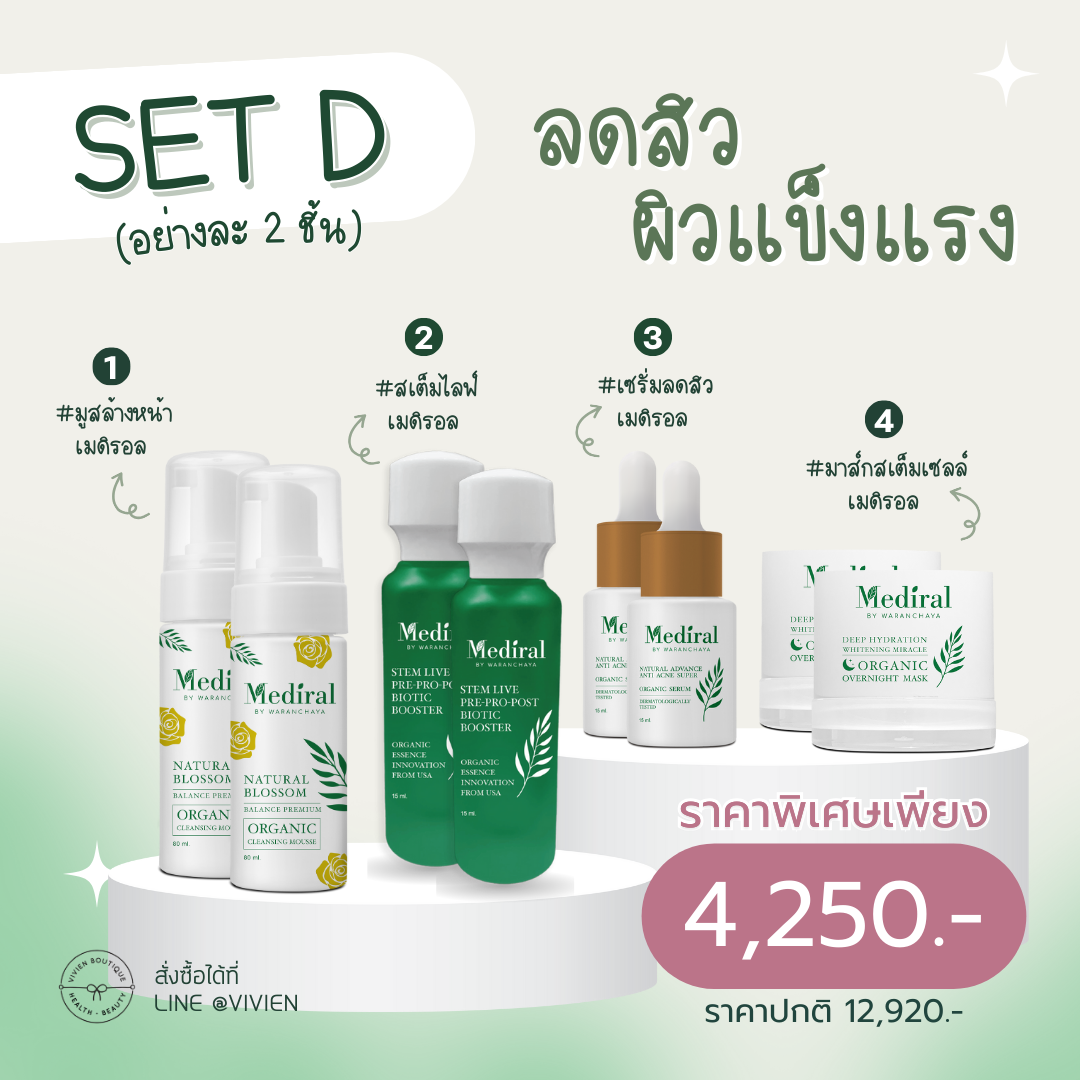 SET D ลดสิว ผิวแข็งแรง