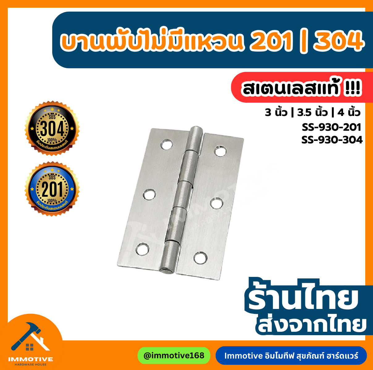 (SS-930-304) บานพับสเตนเลส304 ไม่มีแหวน หนา 1.5 มิล #บานพับ