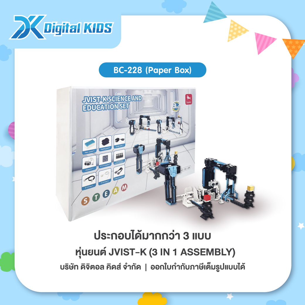 คอร์สเรียนหุ่นยนต์ออนไลน์ 1 ชม. แถมฟรีหุ่นยนต์ STEAM Education Jvist-K 3 IN 1 Assembly (Paper Box)