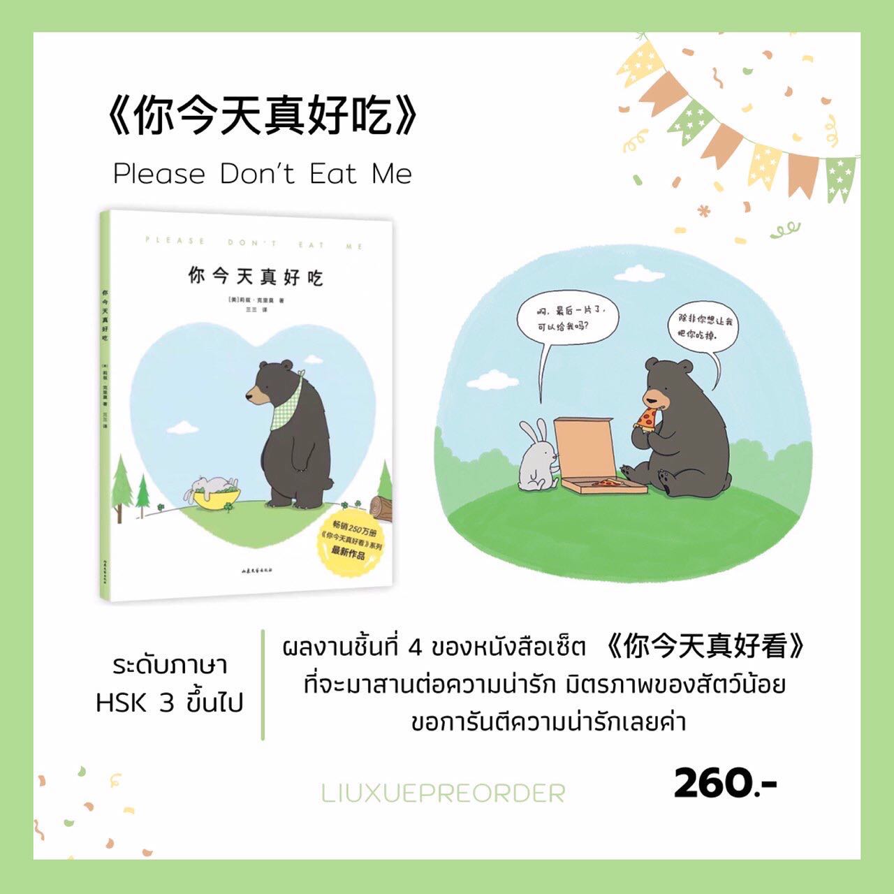 การ์ตูนจีน  💚《你今天真好吃》Please Don’t Eat Me🍯