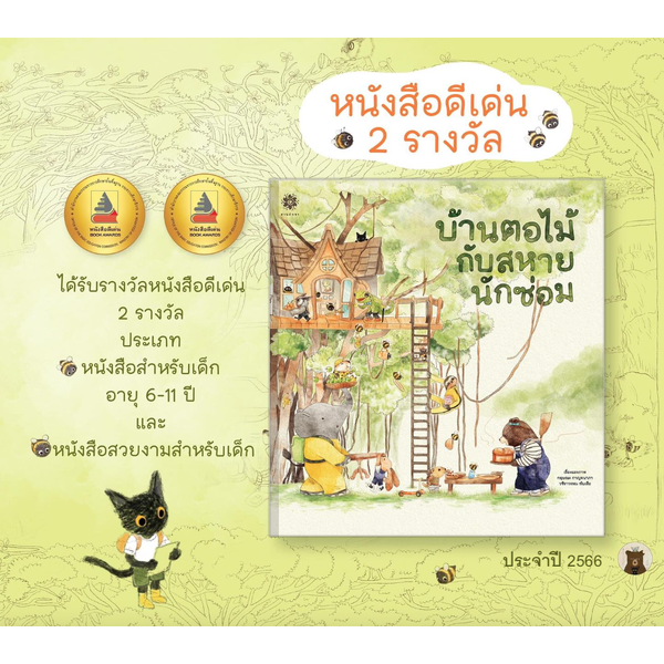 บ้านตอไม้กับสหายนักซ่อม (ปกแข็ง) 3 ปีขึ้นไป