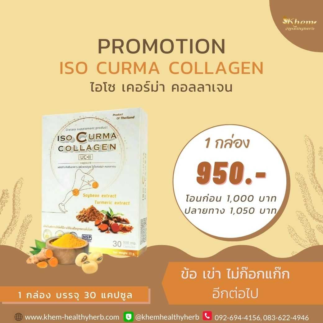 ISO Curma Collagen ไอโซ เคอร์ม่า คอลลาเจน
