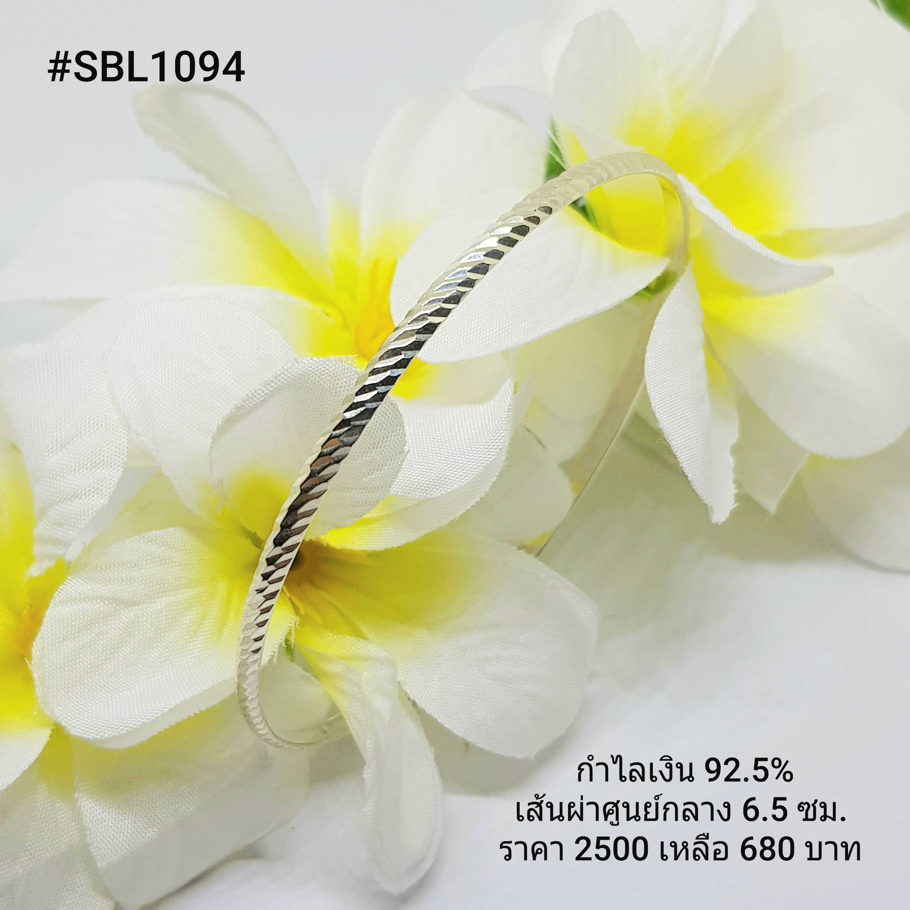 SBL1094 : กำไลเงินแท้ 925