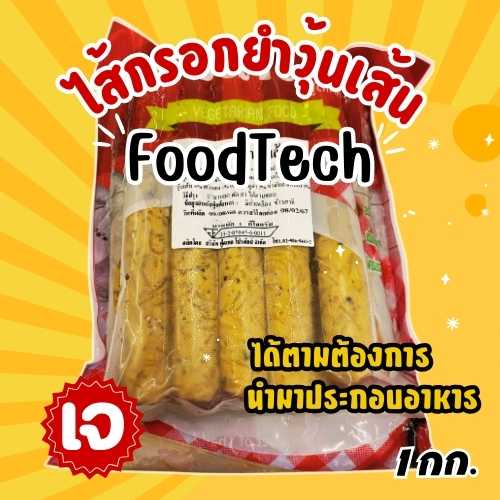 ไส้กรอกวุ้นเส้นเจ ไส้กรอกเจ ฟู้ดเทค Foodtech (อาหารเจ มังสวิรัติ วีแกน) ขนาด 1 กก.