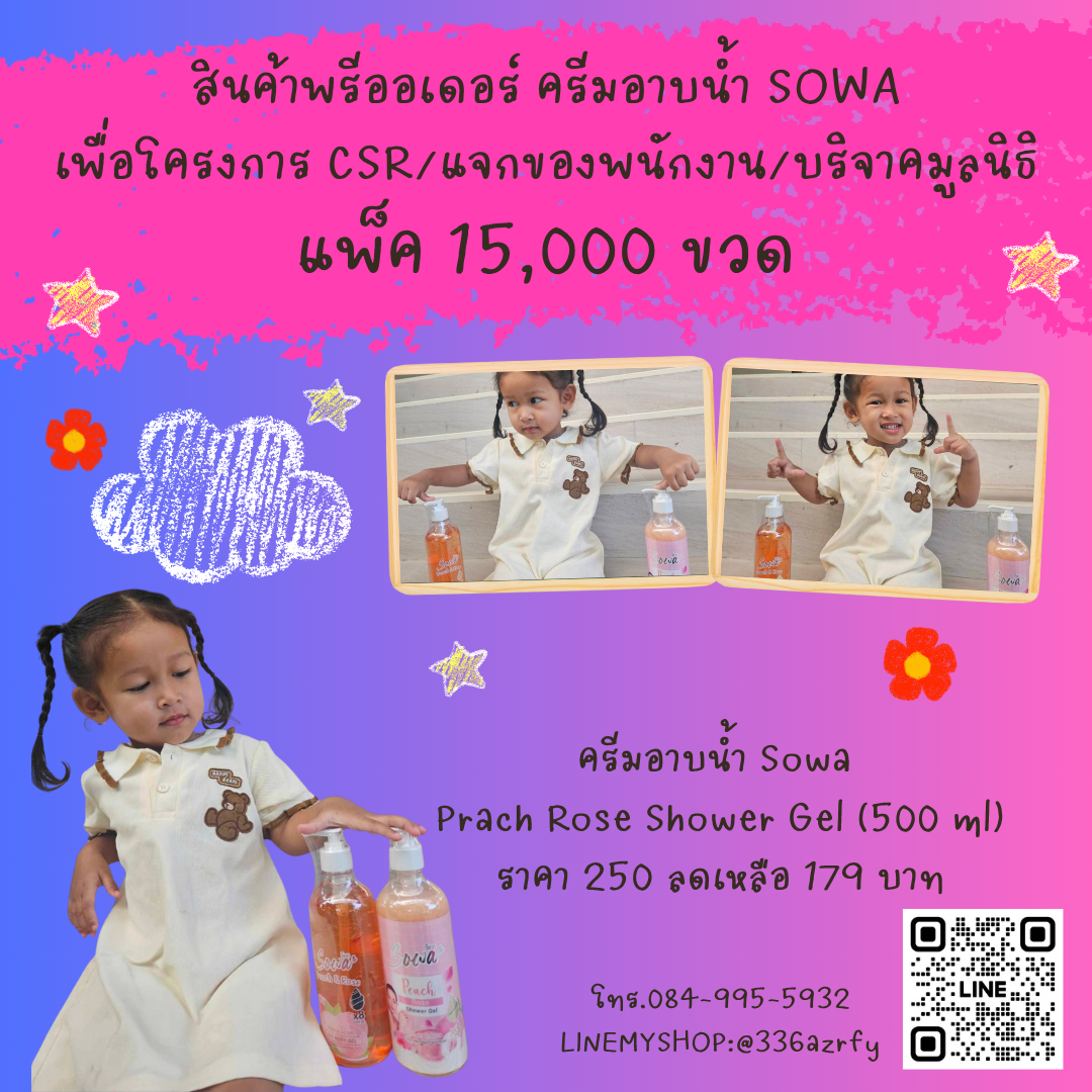ครีมอาบน้ำ Sowa แพ็ค 15,000 ขวด/ขวดละ 179 บาท
