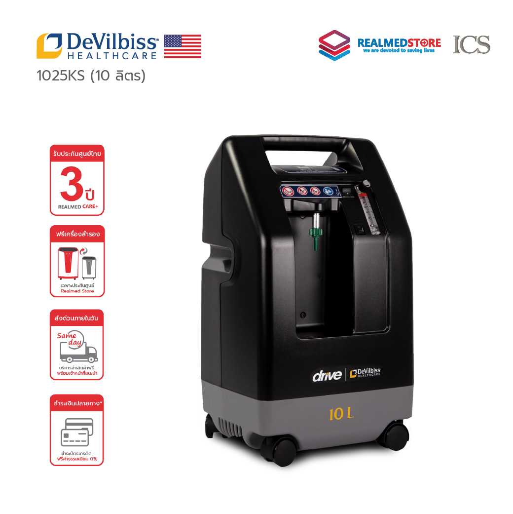 เครื่องผลิตออกซิเจน สำหรับคนไข้เจาะคอ 10 ลิตร Devilbiss รุ่น 1025KS (3 Year Warranty)
