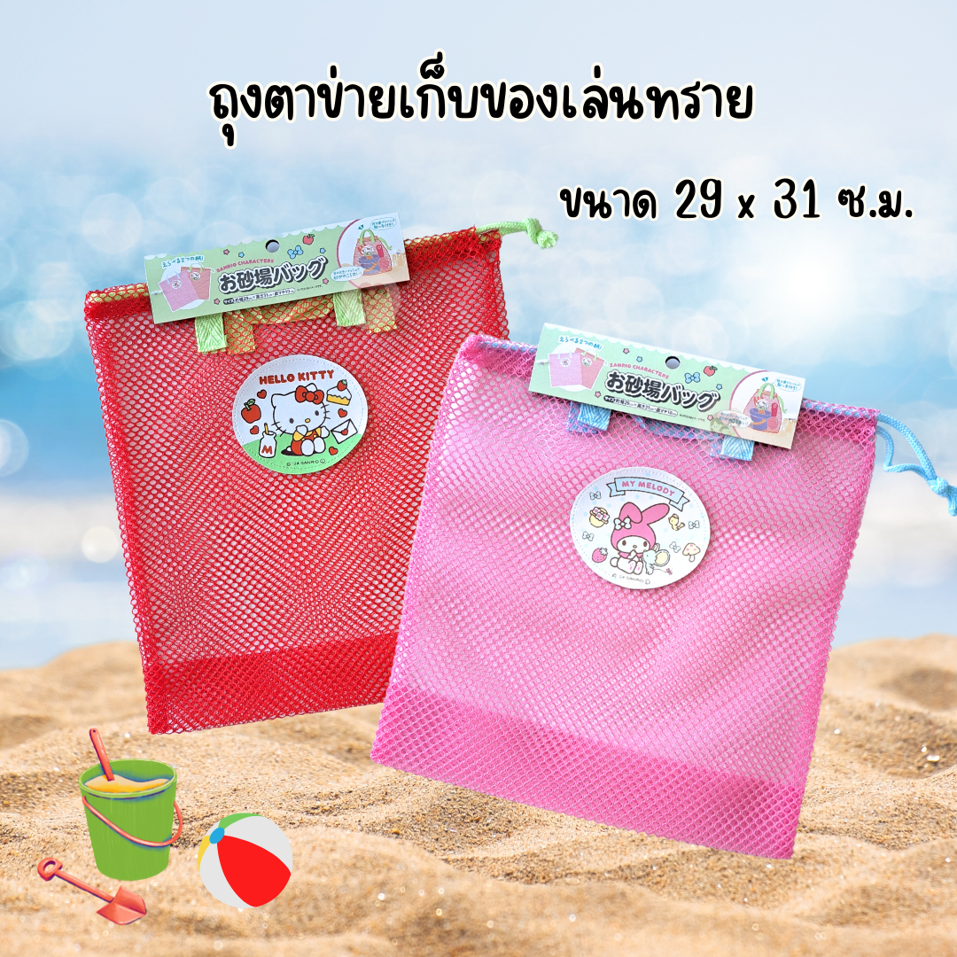 SALE!! Mesh Bag ถุงตาข่าย เก็บของเล่นน้ำ ของเล่นทราย