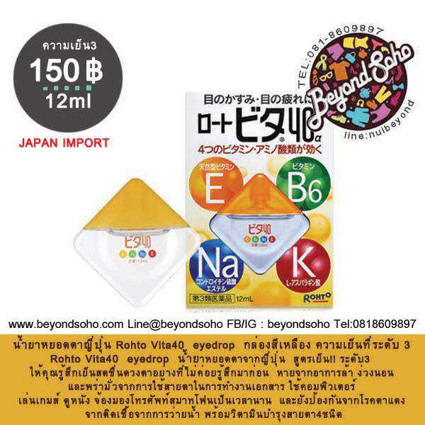 Rohto Vita40 eyedrop น้ำยาหยอดตาผสมวิตามินญี่ปุ่น กล่องสีส้ม ความเย็นที่ระดับ 3