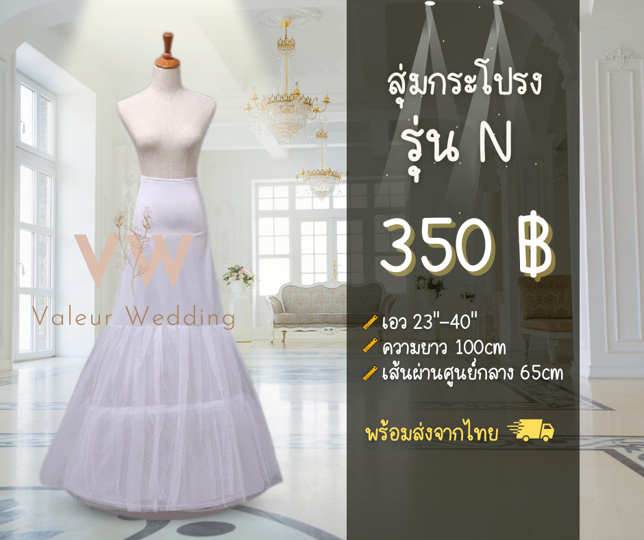 สุ่มกระโปรง สุ่มเจ้าสาว  รุ่น N สุ่มกระโปรงยาว พร้อมส่งจากไทยค่า 🇹🇭