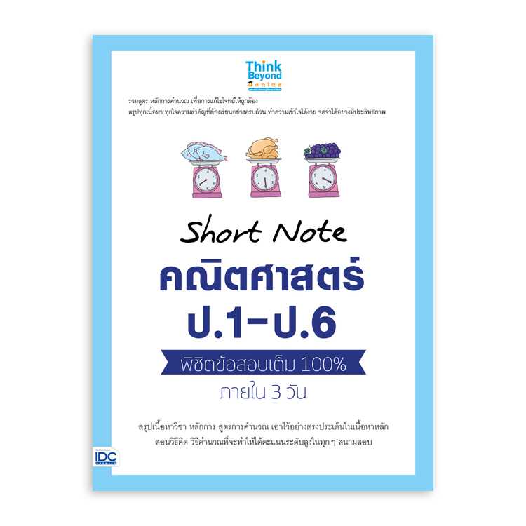 หนังสือประถมศึกษา - Short Note คณิตศาสตร์ ป.1 - ป.6
