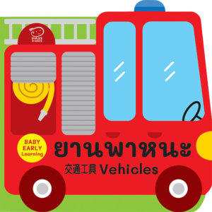 (โปรลด 7 วัน) บอร์ดบุ๊ค 3 ภาษา ไทย-จีน-อังกฤษ : ยานพาหนะ Vehicles ราคา 76.-(ปกติ 99.-)