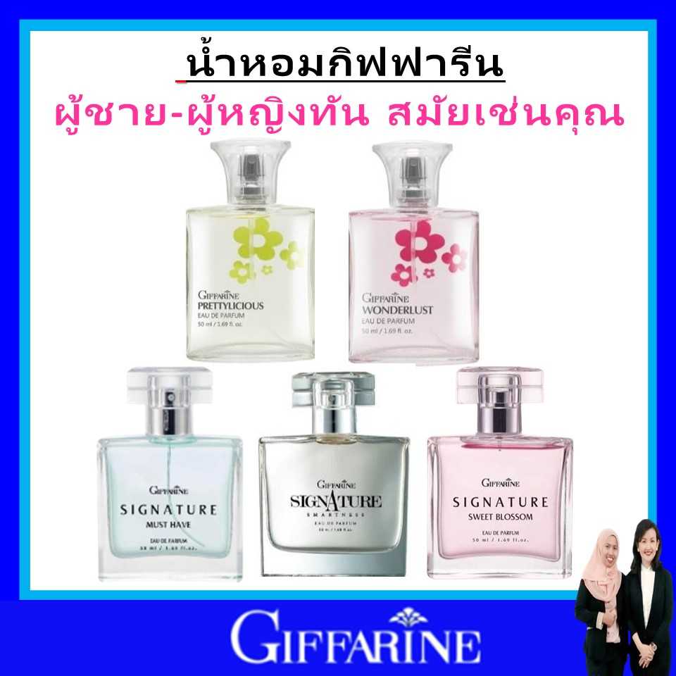 กิฟฟารีน น้ำหอม giffarine น้ำหอมผู้หญิง-ชาย เกรดพรีเมี่ยม เสน่ห์หวานละมุน นำเข้าจากประเทศฝรั่งเศส