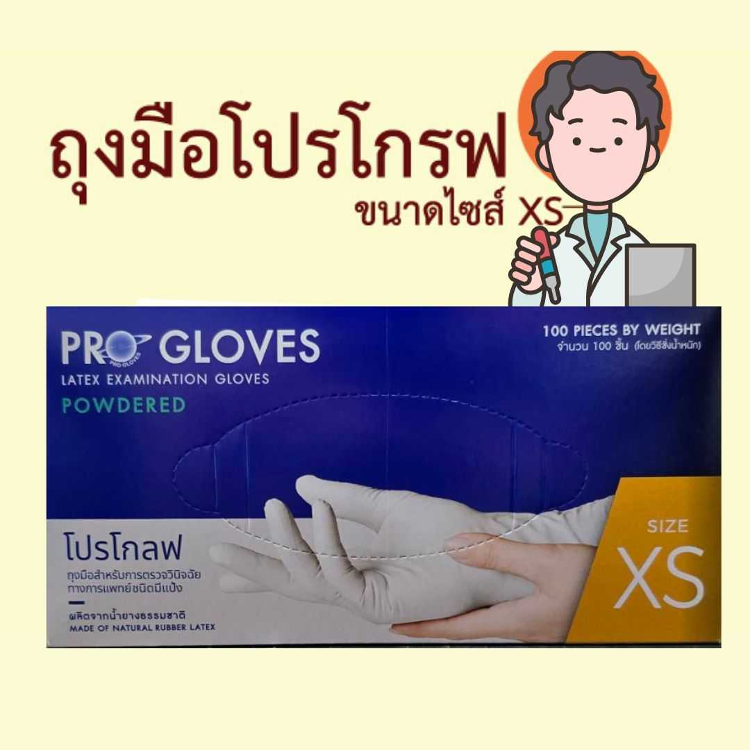 ถุงมือโปรโกรฟ (มีแป้ง) 20 กล่อง/1ลัง ##ราคายกลัง## กล่องละ89