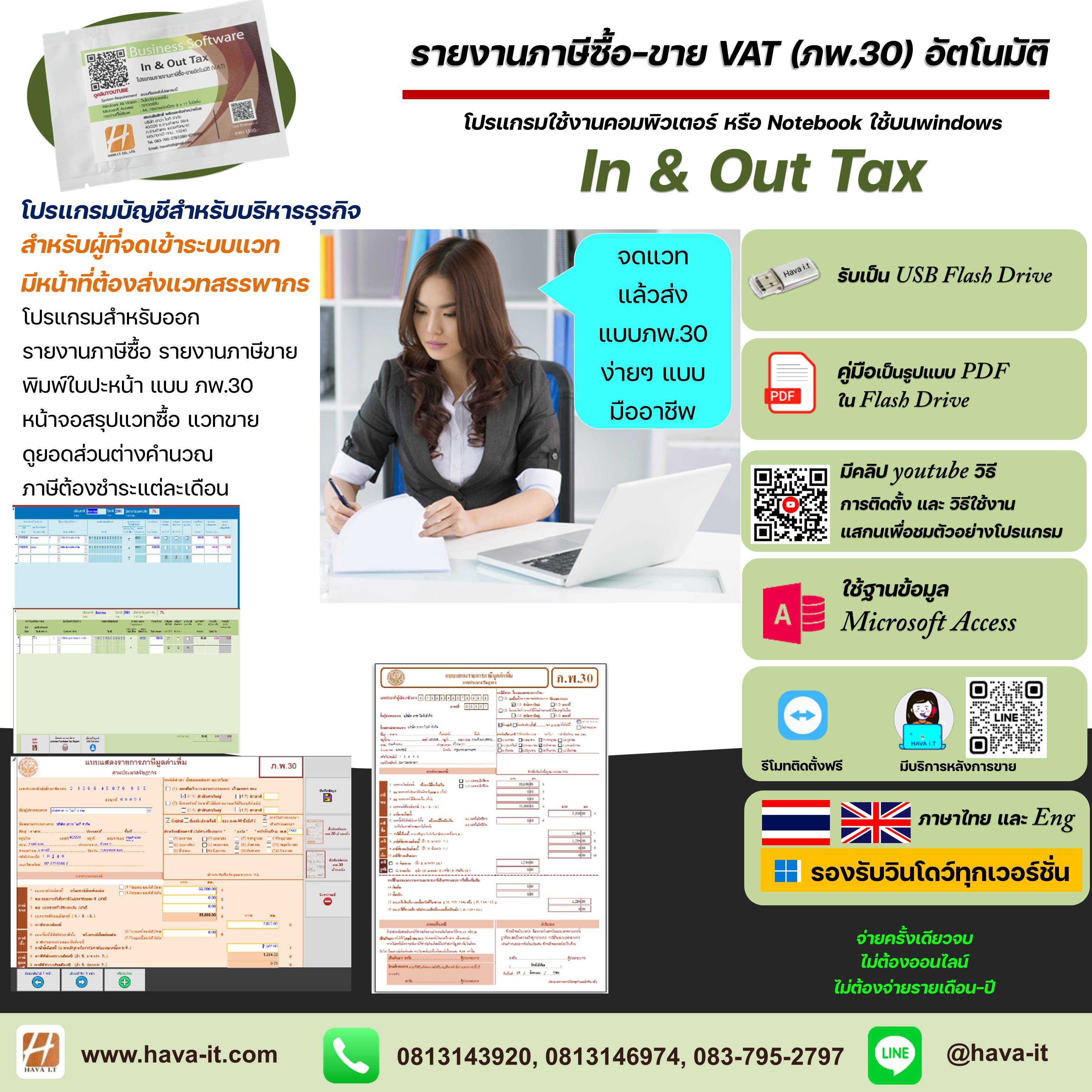 โปรแกรมรายงานภาษีซื้อ ภาษีขาย ภ.พ.30 (VAT) อัตโนมัติ