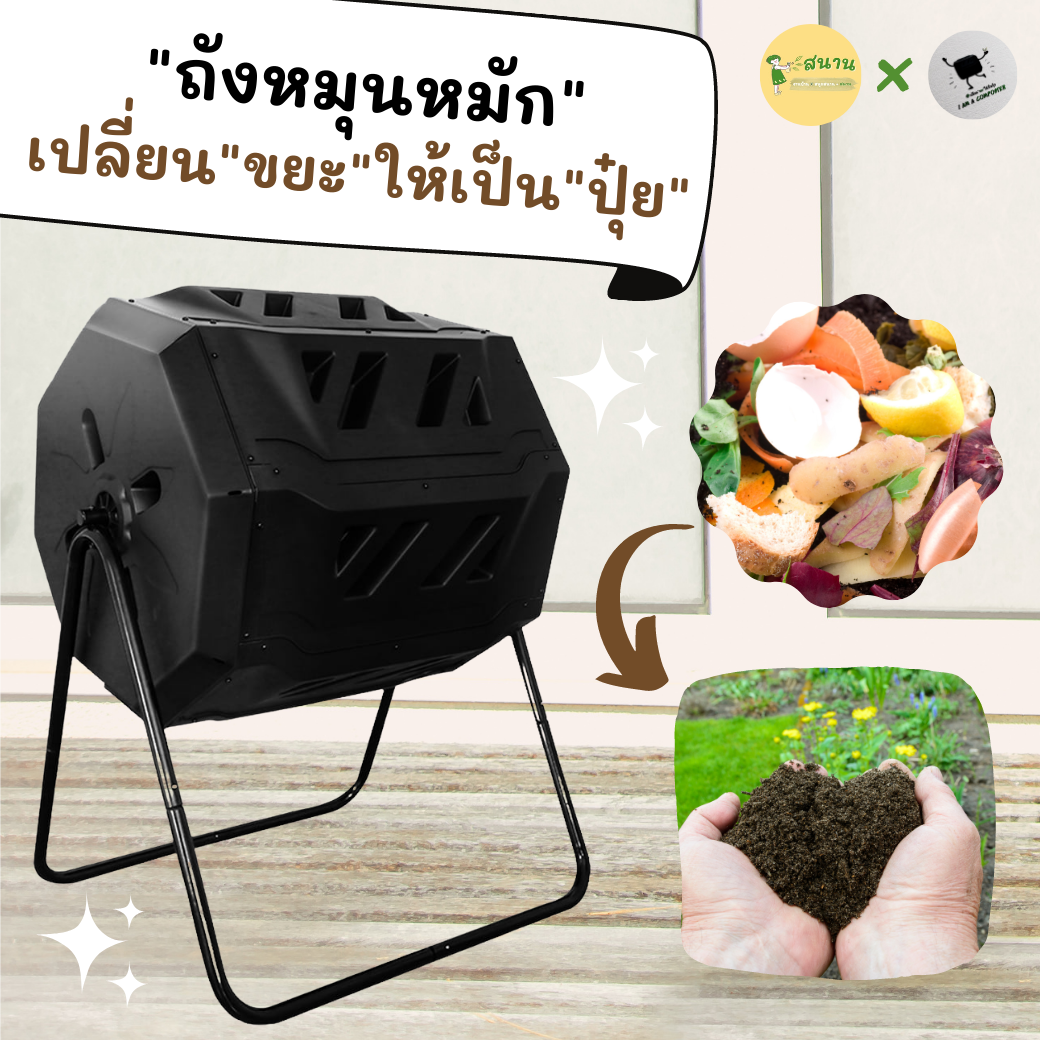 ถังหมุนหมัก ช่วยเปลี่ยนขยะ ให้เป็นปุ๋ย ดีไซน์เท่ เก๋ ทันสมัย ใช้งานง่าย ดีต่อโลก 🤎