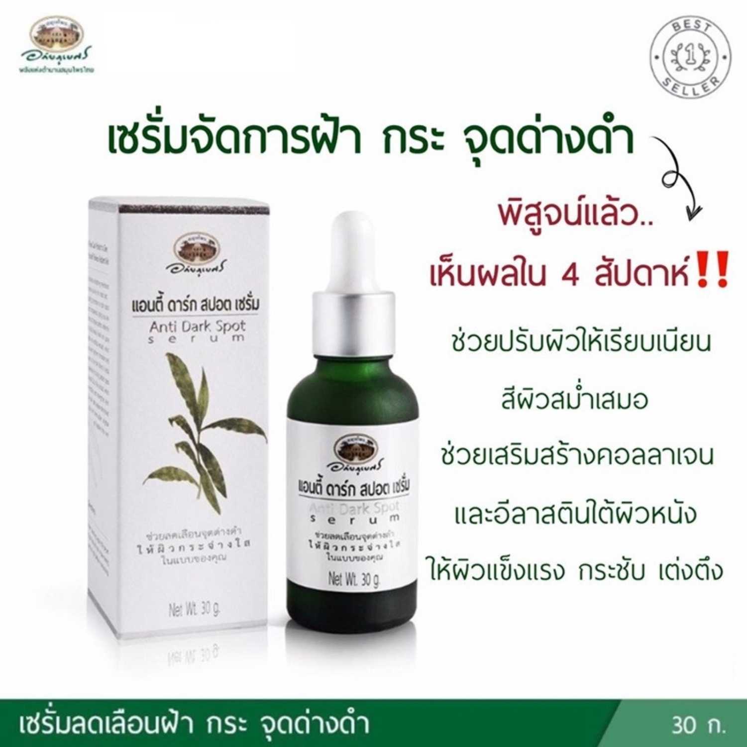 แอนตี้ ดาร์ก สปอต เซรั่ม (แก้ฝ้า) อภัยภูเบศร