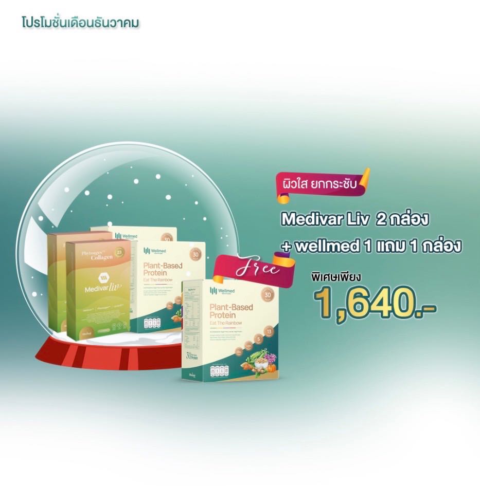 โปร🌟โปรตีนพืช Wellmed 1แถม 1 + วิตามินผิว 2 กล่อง (เซทดูแลกล้ามเนื้อกระชับ ผม เล็บ ผิว)