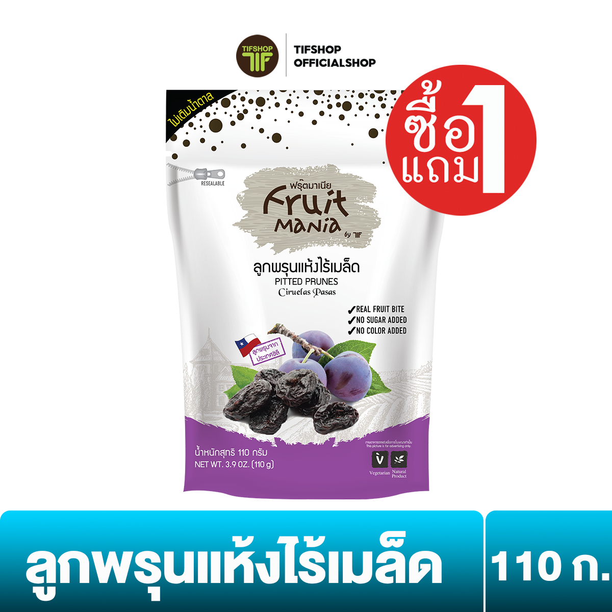 [ซื้อ1แถม1] ฟรุ๊ตมาเนีย ลูกพรุนแห้งไร้เมล็ด 110 กรัม