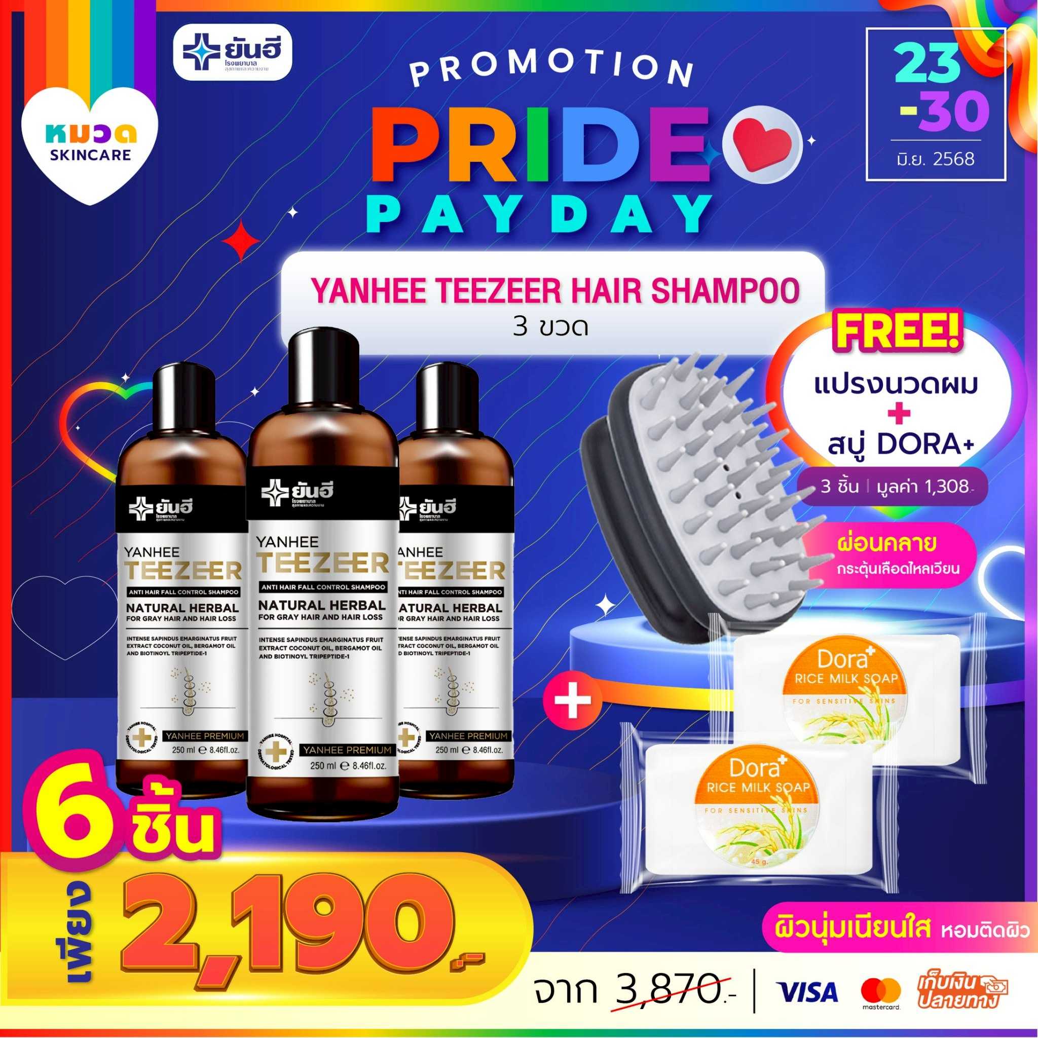 โปรเปย์เดย์ แชมพู ทีเซอร์ 3 ขวด แถม หวีกระตุ้นรากผม 1 ชิ้น+สบู่นมข้าว 2 ก้อน