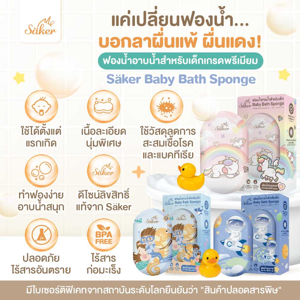 (วัสดุลดแบคทีเรีย99%มีใบเซอร์) ฟองน้ำอาบน้ำเด็ก Saker นุ่มพิเศษ ปลอดภัย ลดผื่นแพ้ ผิวแพ้ง่ายใช้ได้