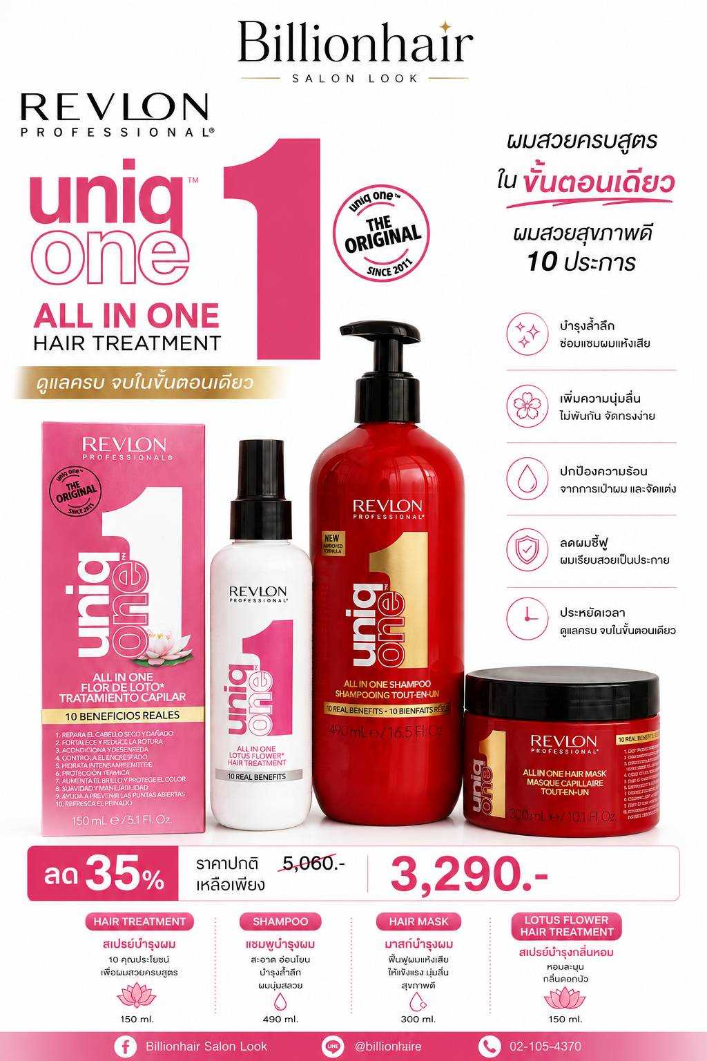 Revlon Uniq one ชุดดูแลเส้นผมล้ำลึก บำรุงเส้นผมที่แห้งเสียจัดชุด 3 ชิ้น