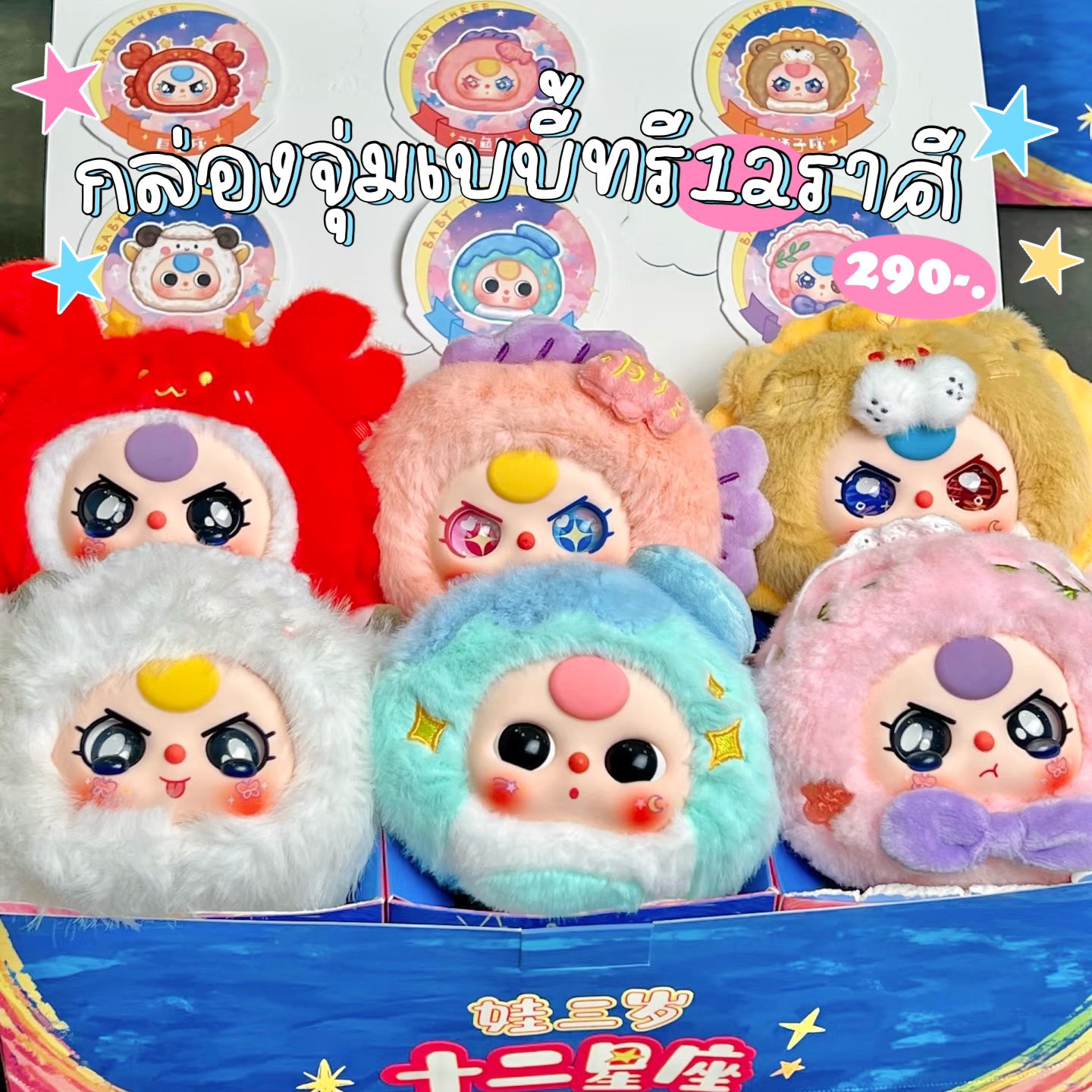 กล่องสุ่ม Babythree 12 ราศี 