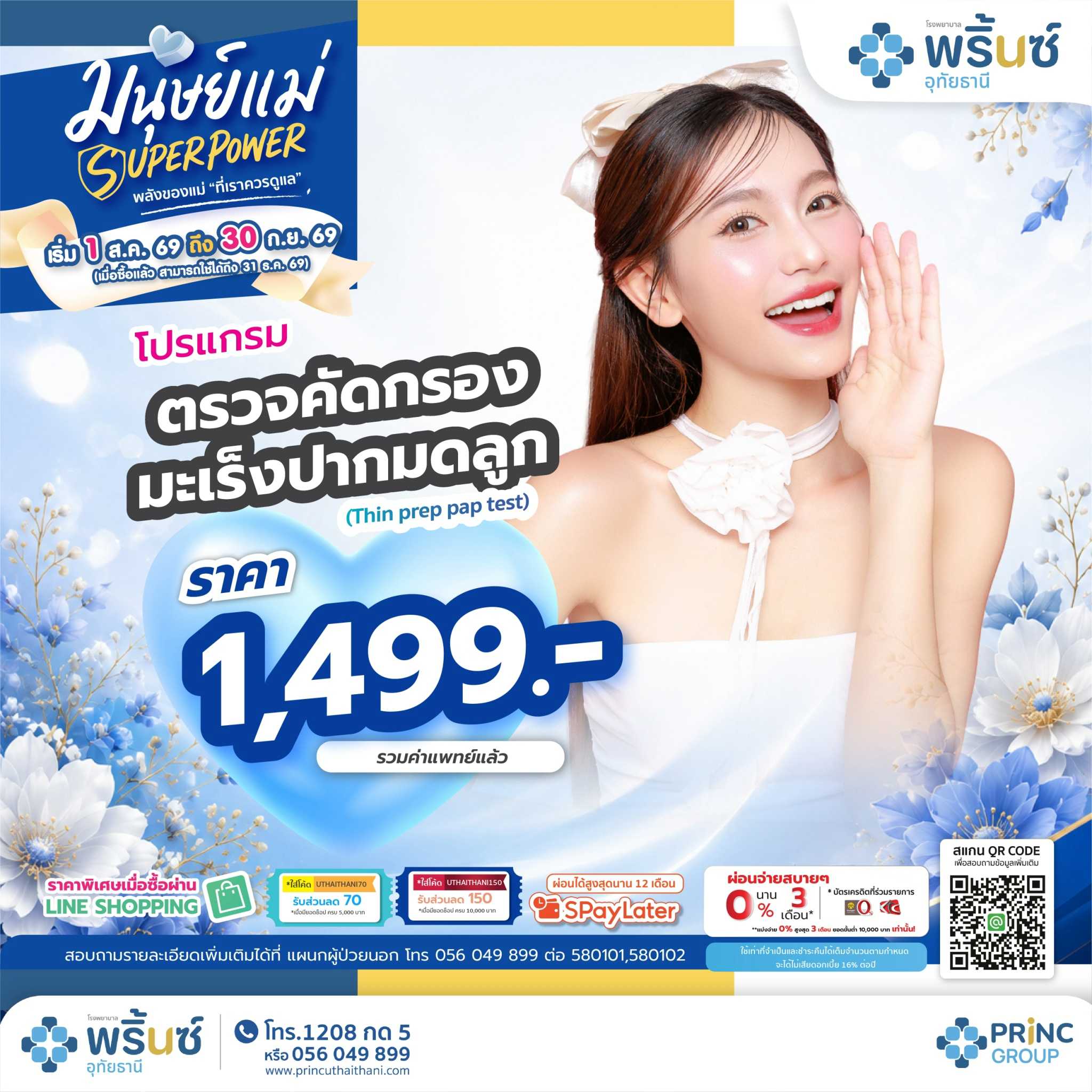 มนุษย์แม่ SUPER POWER  โปรแกรมตรวจคัดกรองมะเร็งปากมดลูก ราคา 1,490 บาท