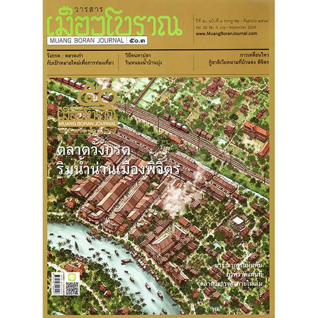 วารสารเมืองโบราณ ปีที่ ๕๐ ฉบับที่ ๓ กรกฎาคม - กันยายน ๒๕๖๗