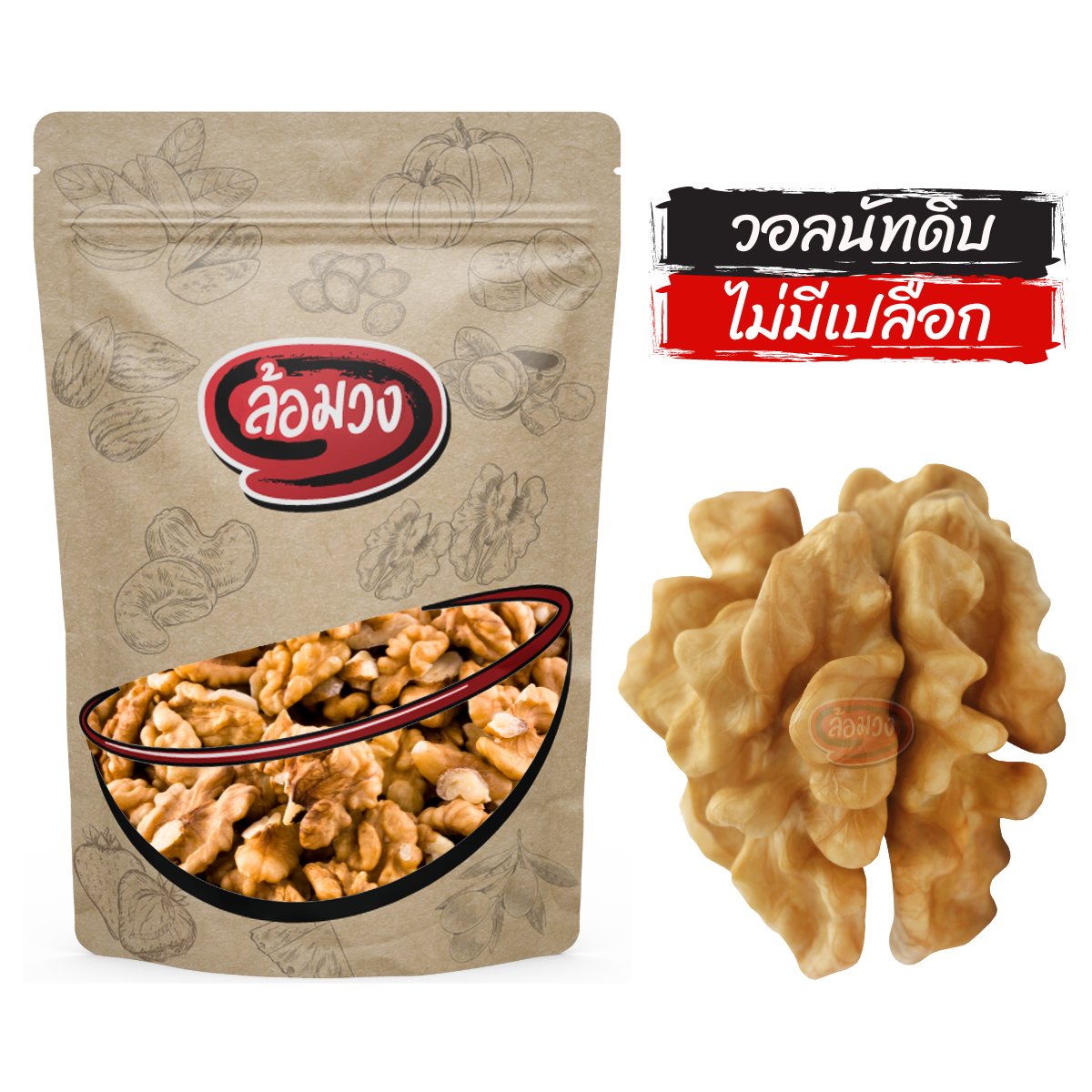 วอลนัทดิบ (raw walnuts) ตรา ล้อมวง (Rom-wong) วอลนัท